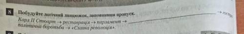В Побудуйте логічний ланцюжок, заповнивши пропуск.