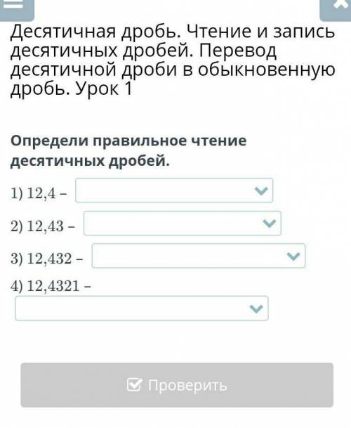 Определи правильное чтение десятичных дробей. 1) 12,4 – 2) 12,43 – 3) 12,432 – 4) 12,4321 много дам