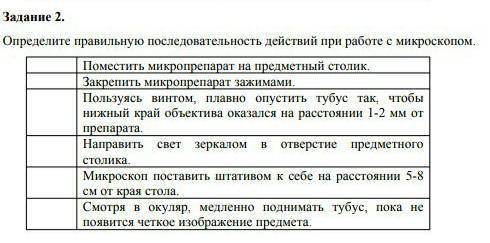 Определите правильную последовательность при работе с микроскопом. 