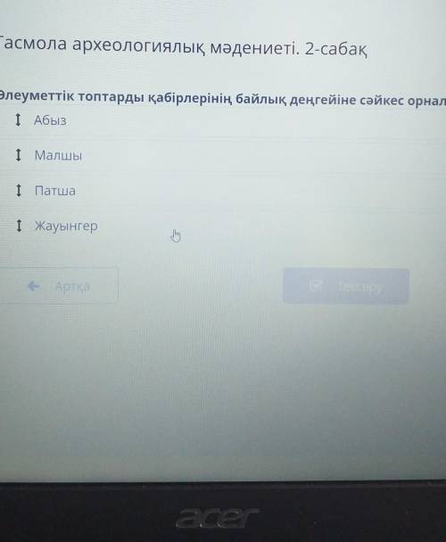 Әлеуметтік топтарды қабірлерінің байлық деңгейіне сәйкес лрналастыр