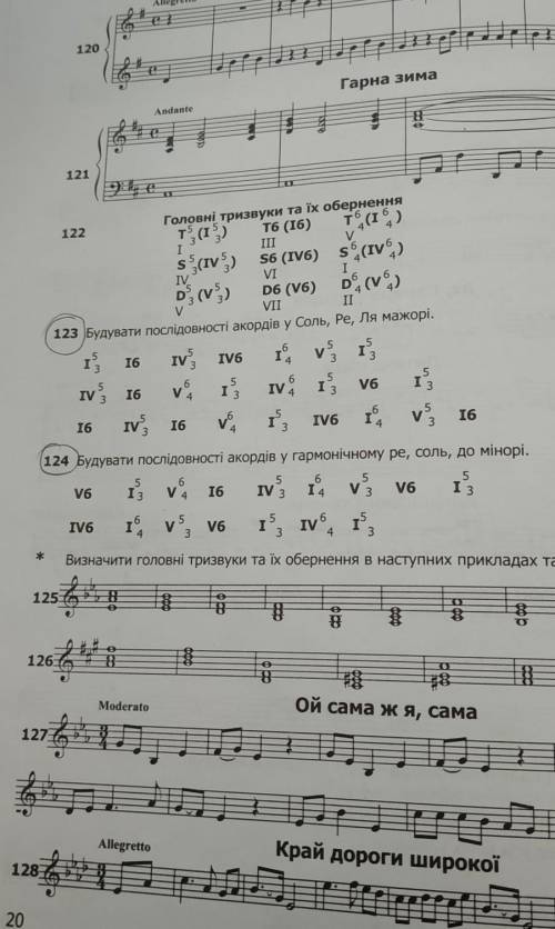 Сольфеджио построить аккорды( номер 123,124). ​