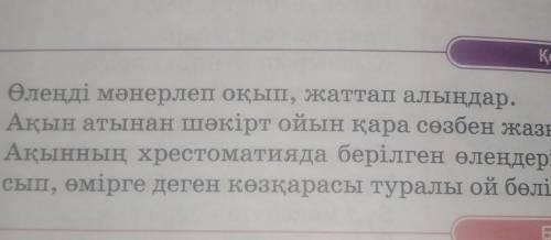 3. Ақынның хрестоматияда берілген өлеңдерімен де сып, өмірге деген көзқарасы туралы ой бөлісіңдер.