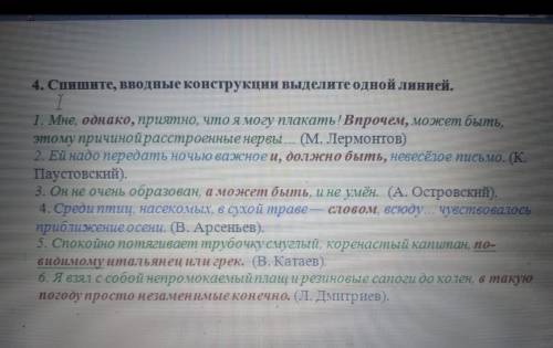 Спишите вводные конструкции выделите одной линией
