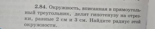 2.84. Окружность, вписанная в прямоуголь- ный треугольник, делит гипотенузу на отрез-ки, равные 2 см