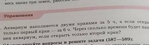 586. Аквариум наполняется двумя кранами за 5 ч, а если открыть только первый кран — за 6 ч. Через ск
