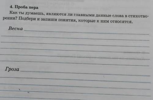 4. Проба пера Как ты думаешь, являются ли главными данные слова в стихотво-рении? Подбери и запиши п