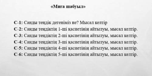 математика Санды тендіктің (1,2,3,4,5,6)-ші қасиетінің айтылуы, мысал келтір.