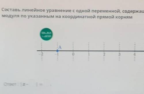Линейное уравнение с одной переменной, содержащее переменную под знаком модуля. Урок 3Составь линейн