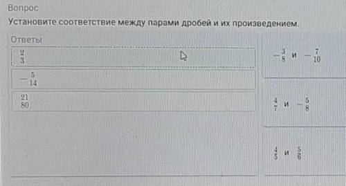 Установите соответствие между парами дробей и их произведением.​