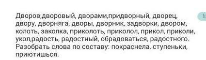 Дворов - радостного надо распределить на формы слова и наОднокоренные слова.