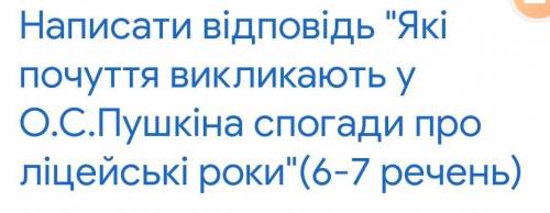 Які почуття викликають у О.С.Пушкіна спогоды про ліцейні роки​