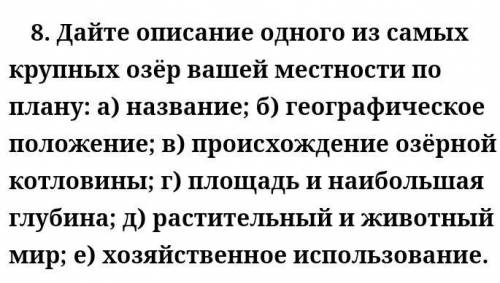 НАДО. МАМА С РАБОТЫ СКОРО ПРИДЁТ МНЕ. Описать по этому плану озеро ПСКОВСКО-ЧУТСКОЕ. 