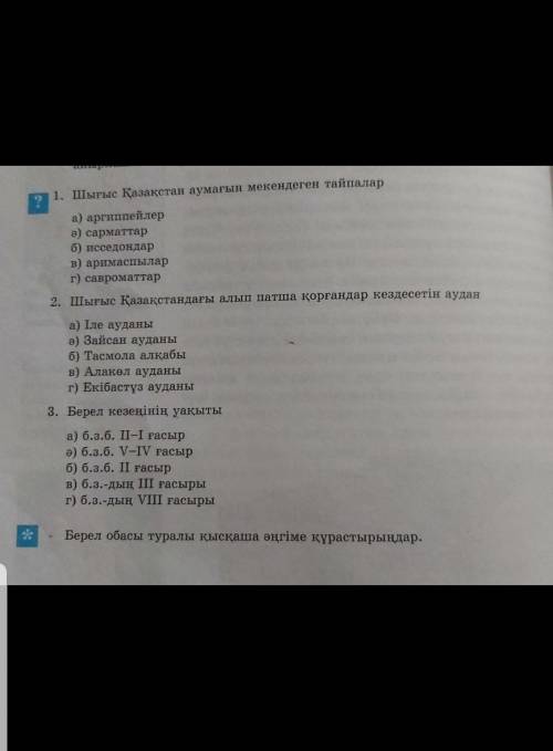 Көмек керек қазақстан тар ихы 5 сынып жауап беріңдерші