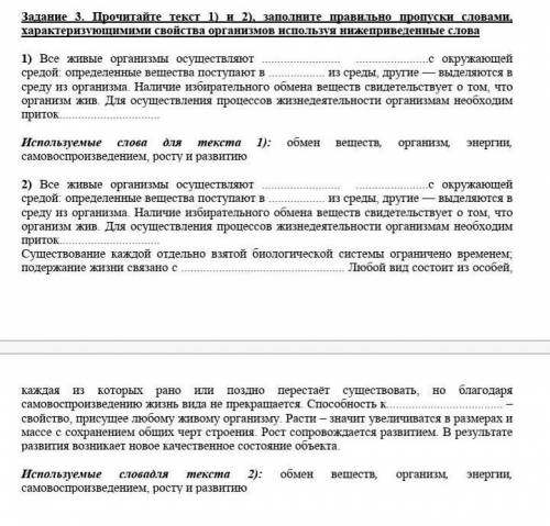 Прочитайте текст 1) и 2), заполните правильно пропуски словами, характеризующимими свойства организм