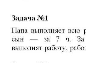Папа выполняет всю работу за 4 часа ,а его сын за 7 ,за какое время они выполнят работу вместе?.
