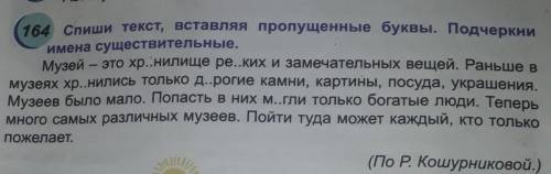 Спиши текст вставляя пропущенные буквы подчеркни имена существительные