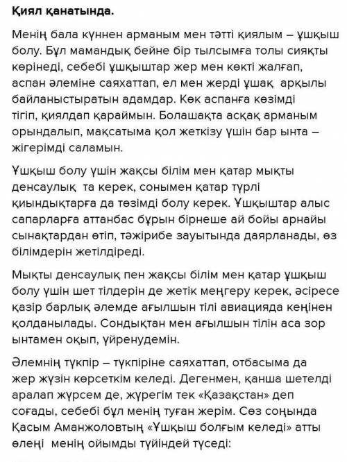 Қиял қанатында туралы мәтін ​