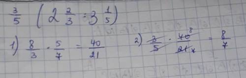 3/5×(2 2/3÷3 1/5)решите сросно​