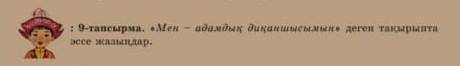 :9-тапсырма. «Мен – адамдық диқаншысымын» деген тақырыптаэссе жазыңдар.