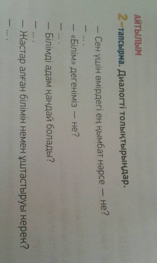 Тапсырма. Диалогті толықтырыңдар.​