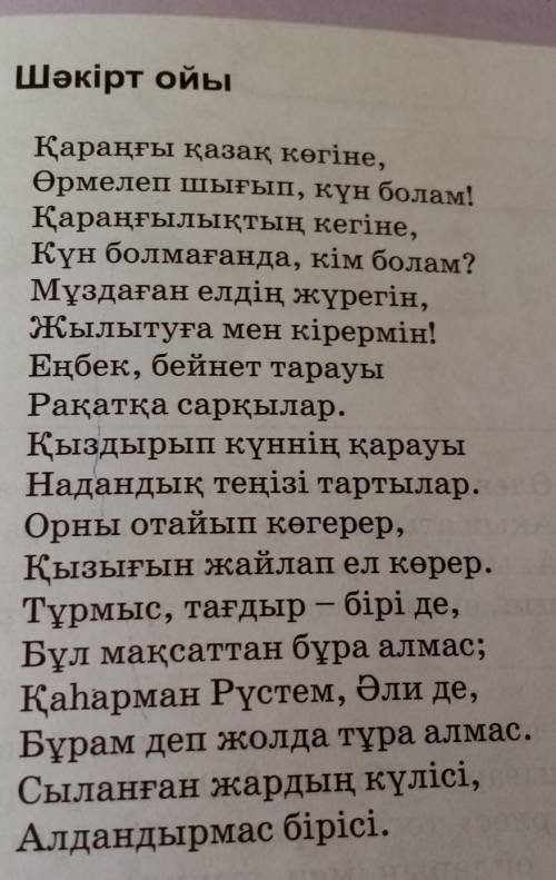 Ақын атынан шәкірт ойын қара сөзбен жазыңдар. 