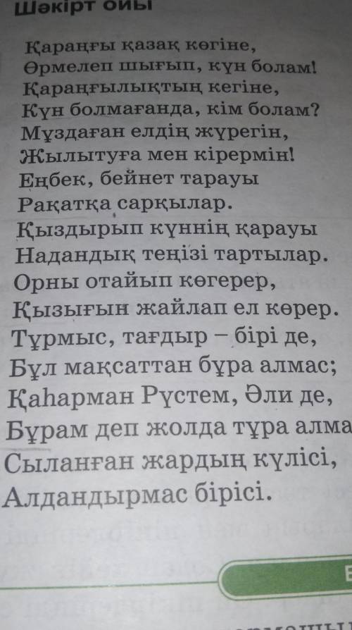 Өлеңнің тақырыбы мен идеясын анықтаңдар.