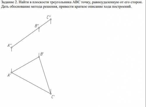 Найти в плоскости треугольника АВС точку, равноудаленную от его сторон. Дать обоснование метода реше