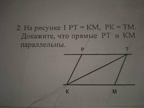 На рисунке 1 РТ=КМ, РК=ТМ. Докажите, что прямые РТ и КМ парллельны.