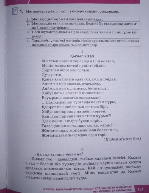 1. Мәтіндердегi ең басты мәселенi анықтаңдар. 2. Мәтіндердің стилiн анықтаңдар. Белгілі бір стильде