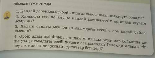 1. Қандай дереккөздер бойынша халық санын анықтауға болады? Ойыңды тұжырымдаасырады?2. Халықты есепк