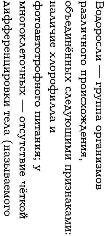 Каковы общие признаки волорослей??? 