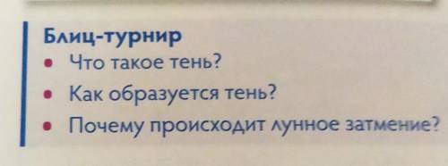 Блиц-турнир• Что такое тень?Как образуется тень?Почему происходит лунное затмение?