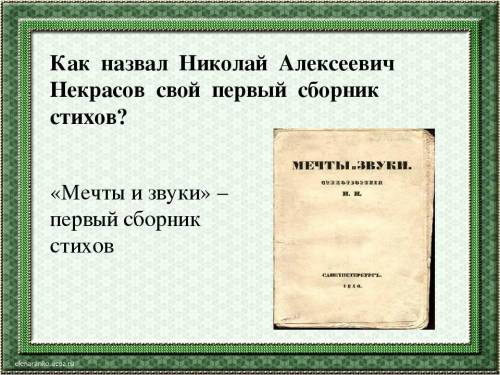 Как называется первый сборник Некрасова​