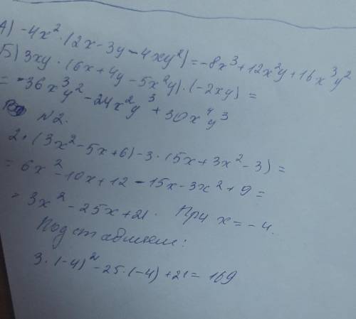 1) Выполнить умножение: А)-4х² • (2х – 3у – 4ху²) Б) 3ху • (6х + 4у – 5х²у) • (-2ху) 2) Упростите