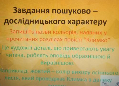 Назви кольорів наявних у повісті Климко