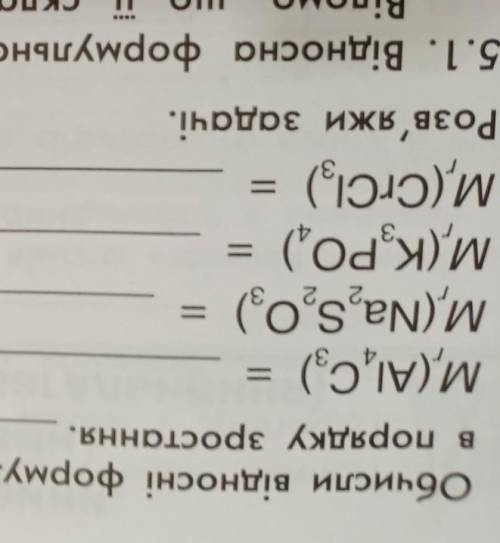 4. Обчисли відносні формульні маси поданих сполук і розташуй отримані значення в порядку зростання.