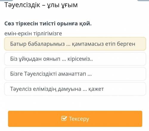 Тәуелсіздік – ұлы ұғым Батыр бабаларымыз ... қамтамасыз етіп бергенБіз ұйқыдан оянып ... кірісеміз..