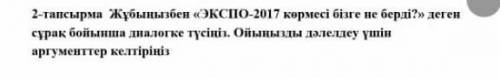 Маған тек ғана аргумент керек ал диалог керек емес.аргумент экспо 2017