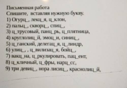 вставить пропущенные буквы можете писать так 1. 1ы 2и 3и к примеру