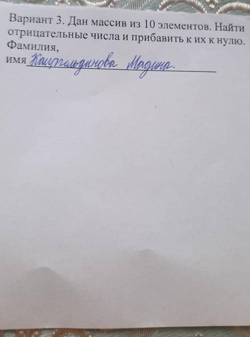 Дан массив из 10 элементов. Найти отрицательные числа и прибавьте их к нулю . Подскажу начало Progra