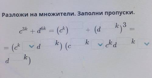 Разложи на множетели заполни пропуски