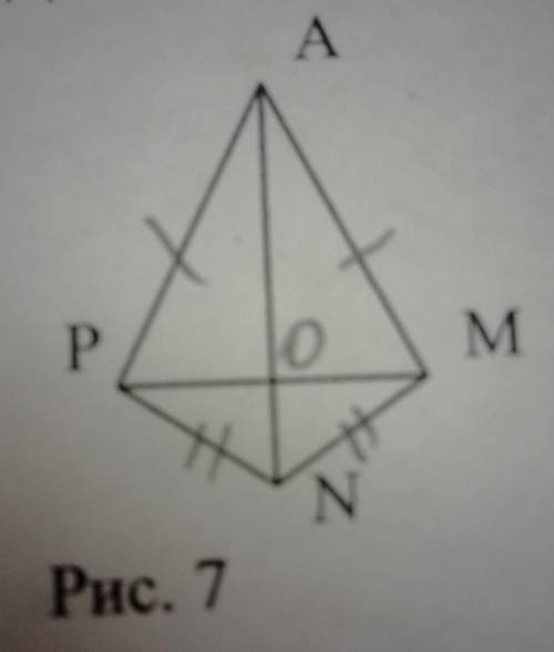 Докажите , что РО=ОМ, угол APN=углу AMN (рис. 7)