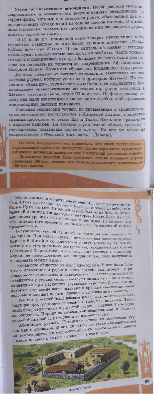 Задание № 1 на стр. 98-99 O 1. Территория уйсуней?O 2. Глава государства?O 3. Какую территорию заним