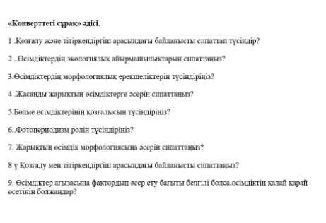 ответьте биология конвертттегі сұрақ