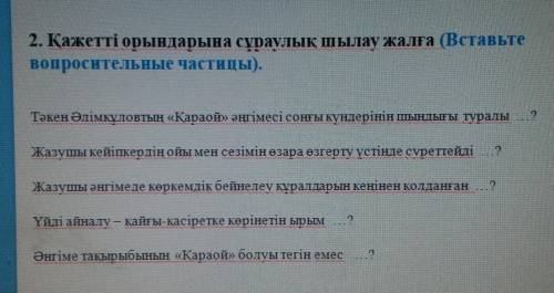Казахский! вставьте вопросительные частицы.