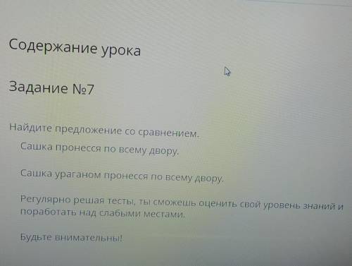 Содержание урока Задание No7Найдите предложение со сравнением,Сашка пронесся по всему двору.Сашка ур