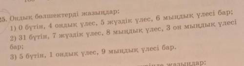 Ондық бөлшектерді жазыңдар