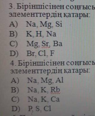 3.Біріншісінен соңына қарай бейметалдық қасиеттері артатын элементтердің қатары 4.Біріншісінен соңын