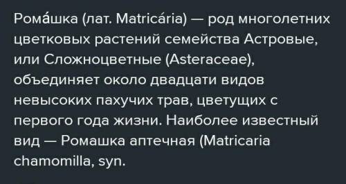 Написать систематику для ромашки лекарственной​
