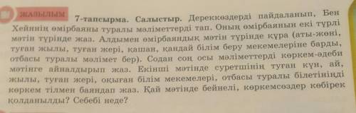 ЖАЗЫЛЫМ 7-тапсырма. Салыстыр. Дереккөздерді пайдаланып, БенХейннің өмірбаяны туралы мәліметтерді тап